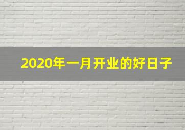 2020年一月开业的好日子