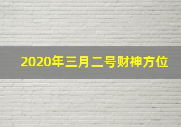 2020年三月二号财神方位