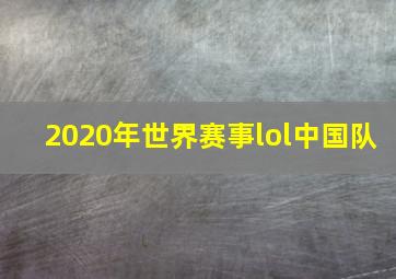 2020年世界赛事lol中国队