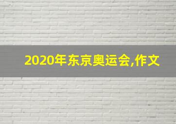 2020年东京奥运会,作文