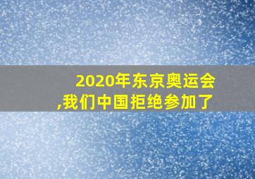 2020年东京奥运会,我们中国拒绝参加了