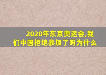 2020年东京奥运会,我们中国拒绝参加了吗为什么