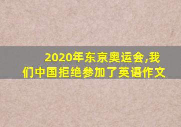 2020年东京奥运会,我们中国拒绝参加了英语作文