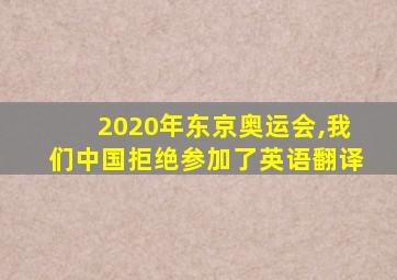 2020年东京奥运会,我们中国拒绝参加了英语翻译