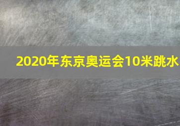 2020年东京奥运会10米跳水