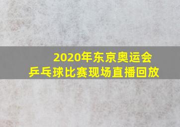 2020年东京奥运会乒乓球比赛现场直播回放