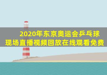 2020年东京奥运会乒乓球现场直播视频回放在线观看免费