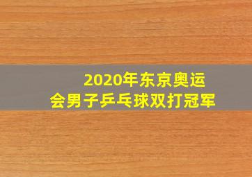 2020年东京奥运会男子乒乓球双打冠军