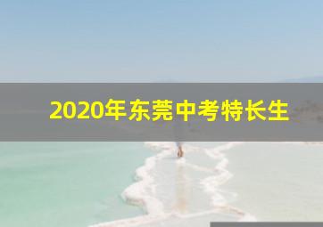 2020年东莞中考特长生