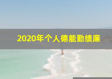 2020年个人德能勤绩廉