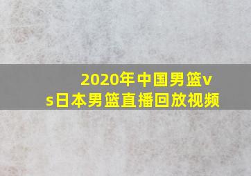 2020年中国男篮vs日本男篮直播回放视频