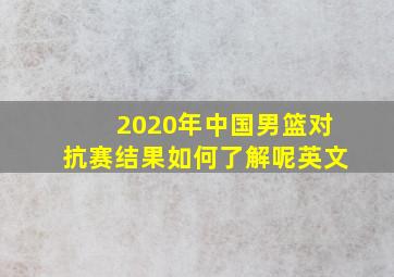 2020年中国男篮对抗赛结果如何了解呢英文