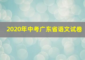 2020年中考广东省语文试卷