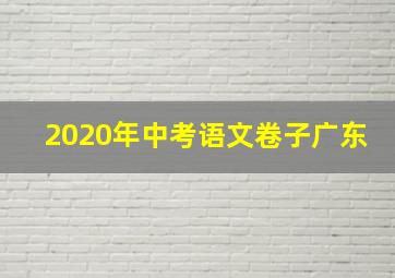 2020年中考语文卷子广东