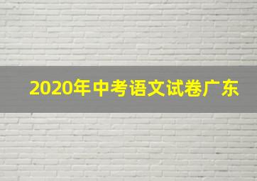 2020年中考语文试卷广东