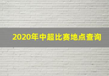 2020年中超比赛地点查询