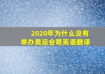 2020年为什么没有举办奥运会呢英语翻译