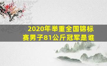 2020年举重全国锦标赛男子81公斤冠军是谁