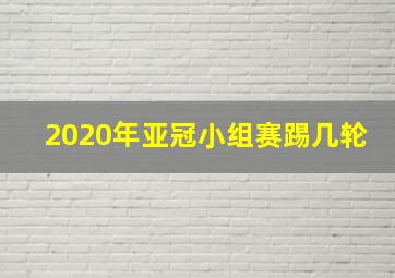 2020年亚冠小组赛踢几轮