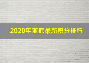 2020年亚冠最新积分排行