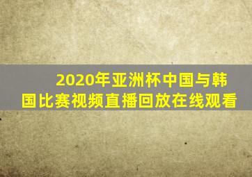 2020年亚洲杯中国与韩国比赛视频直播回放在线观看