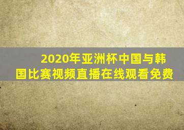 2020年亚洲杯中国与韩国比赛视频直播在线观看免费