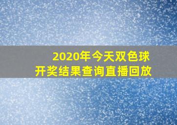 2020年今天双色球开奖结果查询直播回放