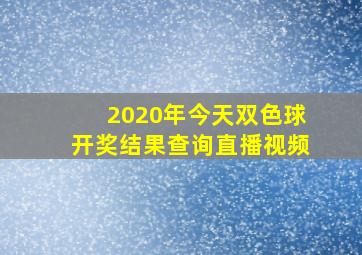 2020年今天双色球开奖结果查询直播视频