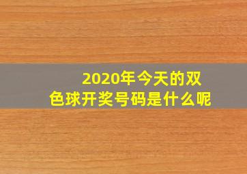 2020年今天的双色球开奖号码是什么呢