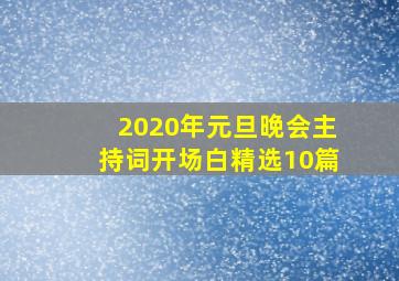 2020年元旦晚会主持词开场白精选10篇