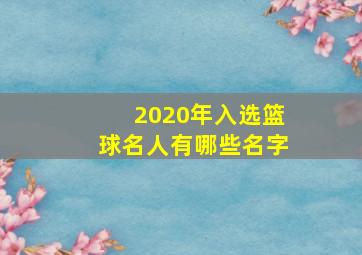 2020年入选篮球名人有哪些名字