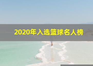 2020年入选篮球名人榜