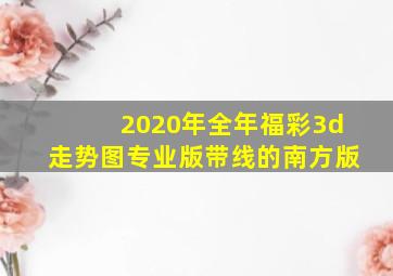 2020年全年福彩3d走势图专业版带线的南方版