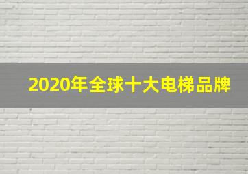 2020年全球十大电梯品牌