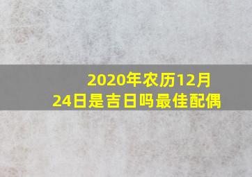 2020年农历12月24日是吉日吗最佳配偶