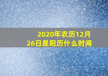 2020年农历12月26日是阳历什么时间