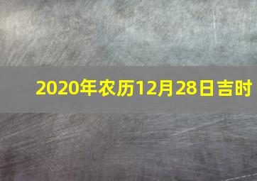 2020年农历12月28日吉时