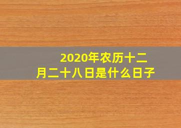 2020年农历十二月二十八日是什么日子