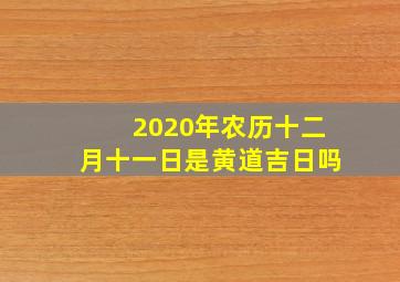 2020年农历十二月十一日是黄道吉日吗