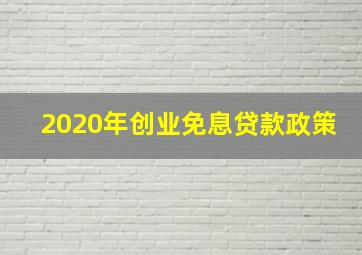 2020年创业免息贷款政策