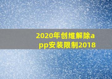 2020年创维解除app安装限制2018