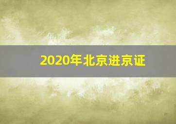 2020年北京进京证