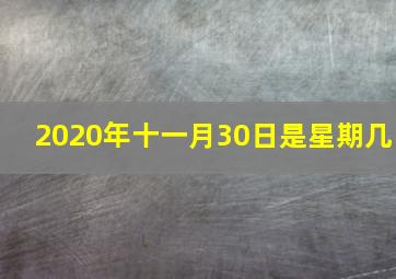 2020年十一月30日是星期几