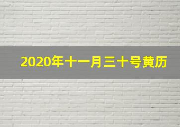 2020年十一月三十号黄历