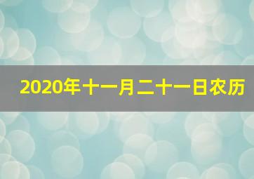 2020年十一月二十一日农历