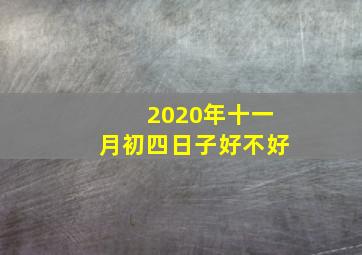 2020年十一月初四日子好不好