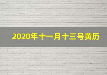 2020年十一月十三号黄历