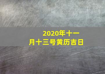 2020年十一月十三号黄历吉日