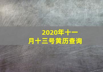 2020年十一月十三号黄历查询