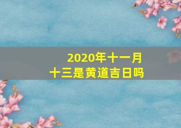 2020年十一月十三是黄道吉日吗